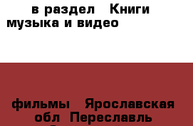  в раздел : Книги, музыка и видео » DVD, Blue Ray, фильмы . Ярославская обл.,Переславль-Залесский г.
